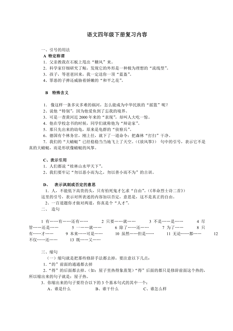 语文四年级下册复习内容补充.doc_第1页