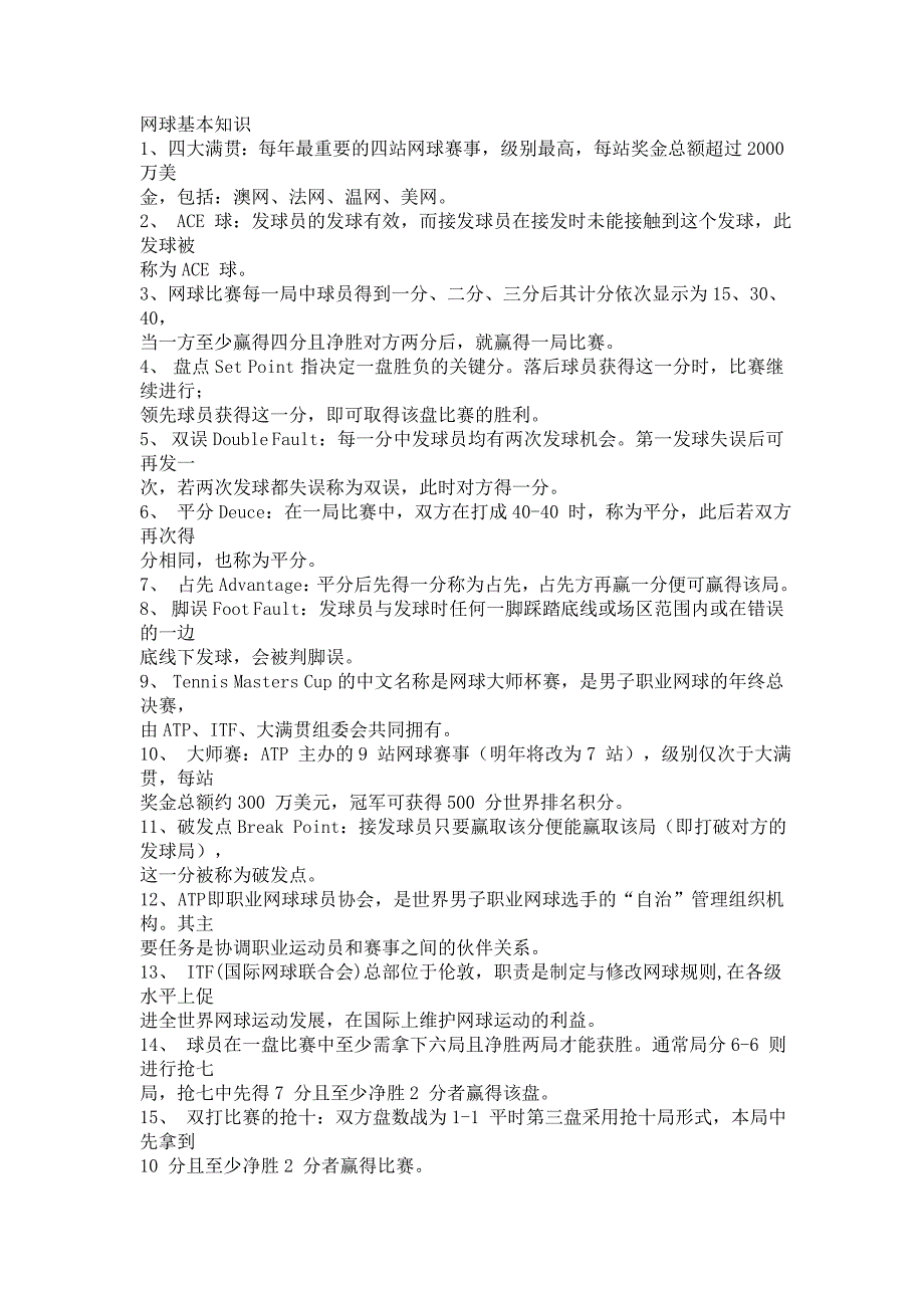 网球基本知识.doc_第1页