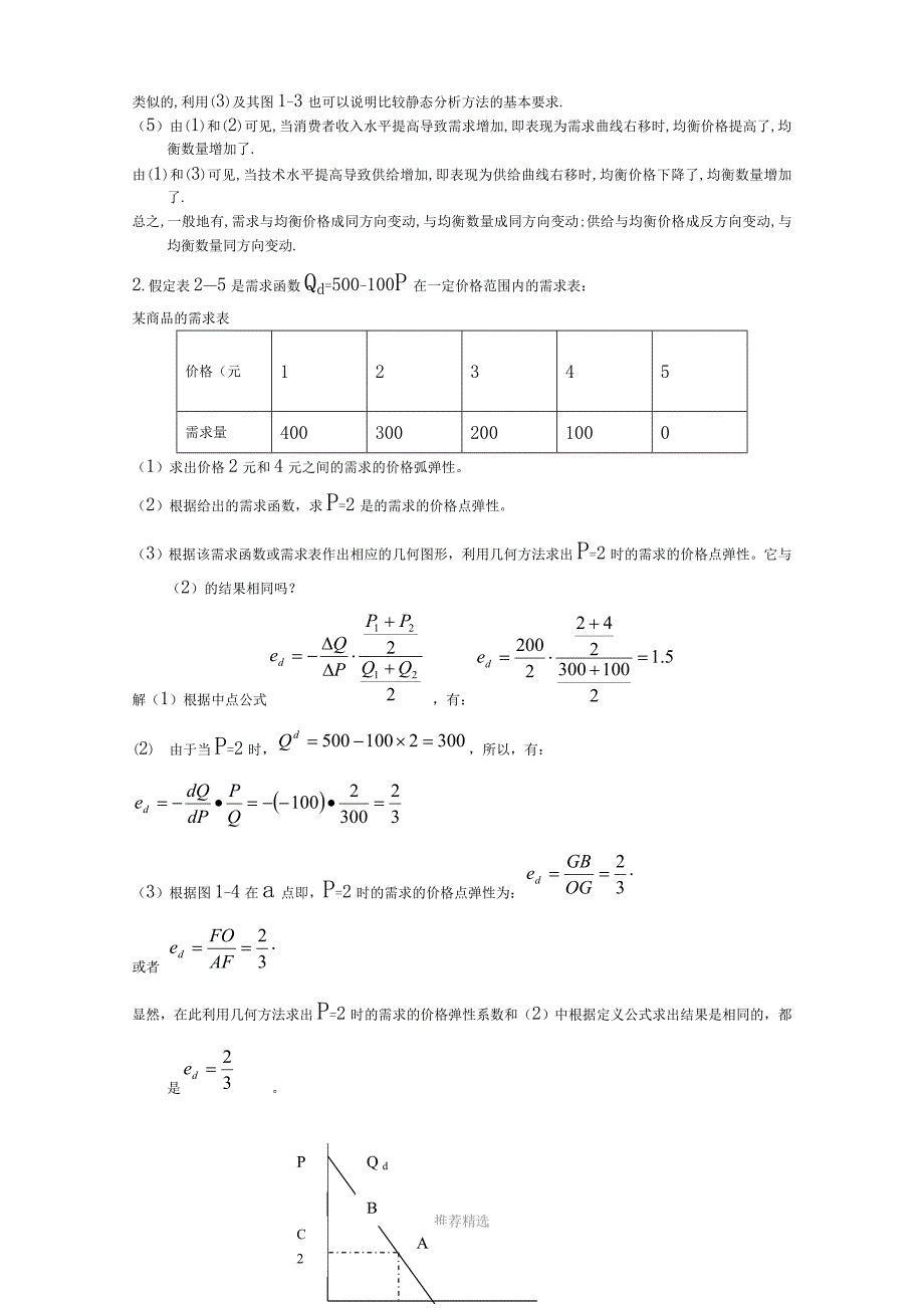 《微观经济学》课后习题答案(高鸿业)_第3页