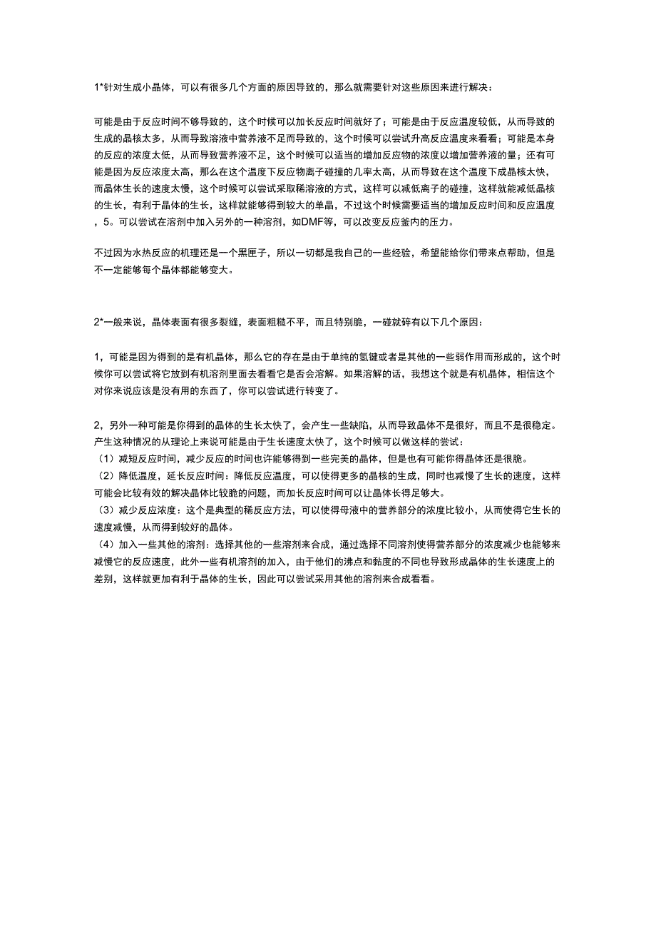 晶体培养技巧答疑_第1页