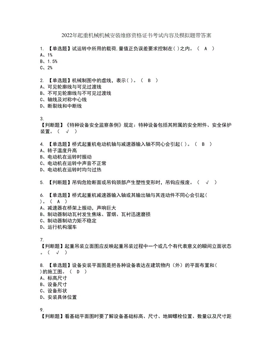 2022年起重机械机械安装维修资格证书考试内容及模拟题带答案点睛卷40_第1页