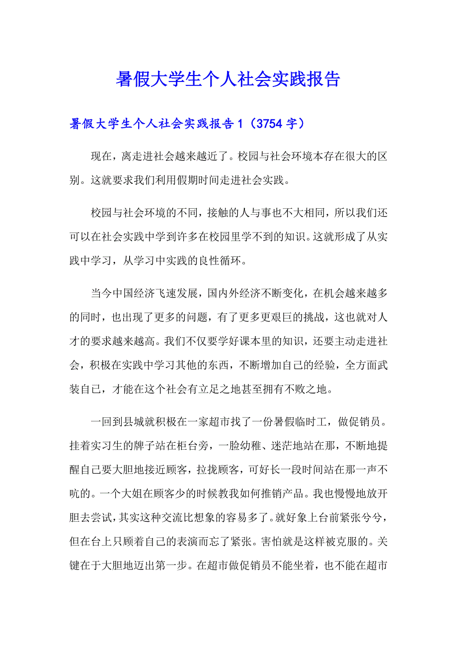 【可编辑】暑假大学生个人社会实践报告_第1页