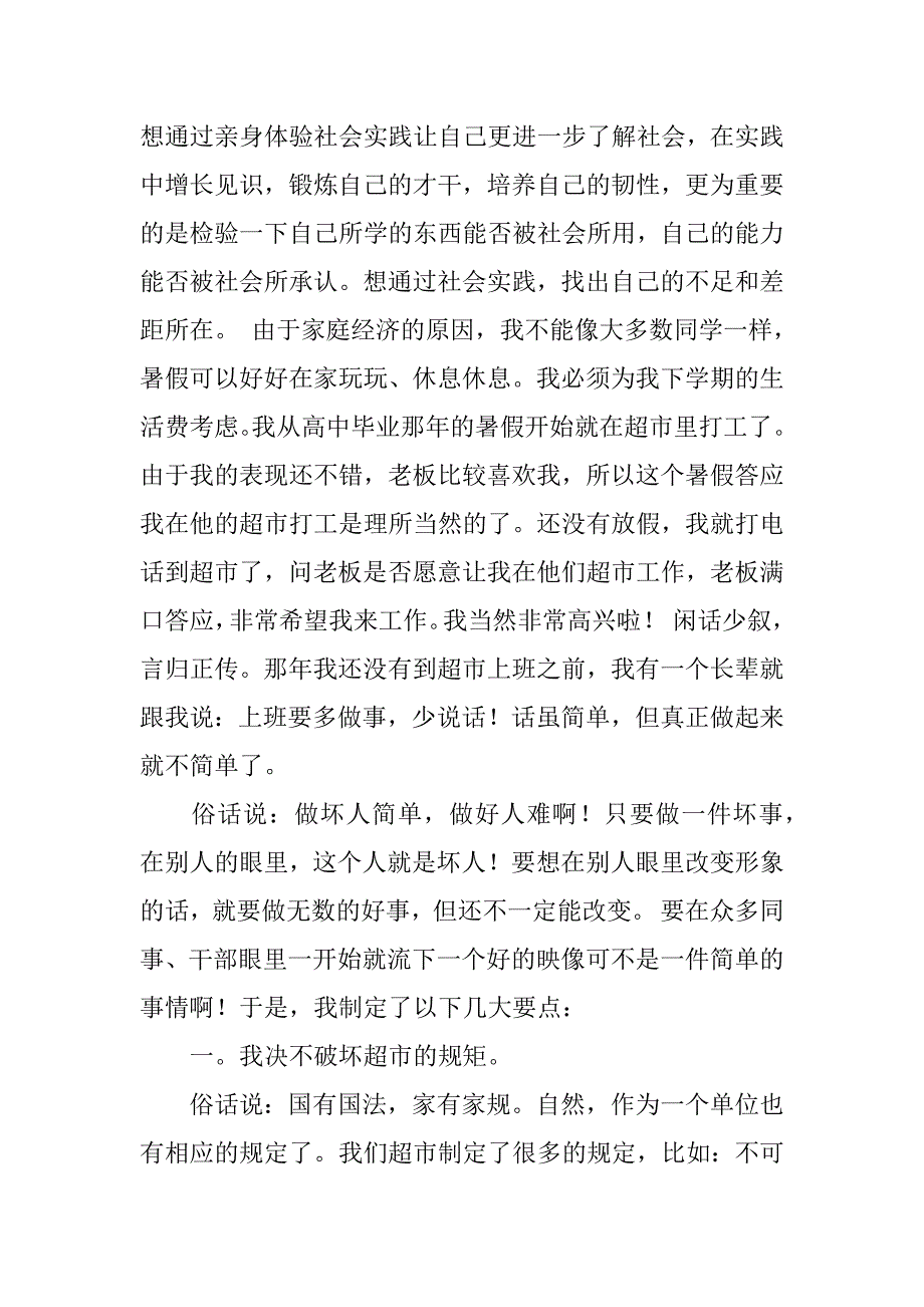 大学生超市实习报告5篇超市的实训报告_第2页