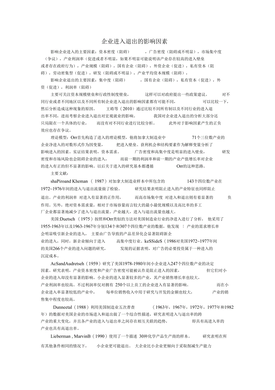 企业进入退出的影响因素分析_第1页