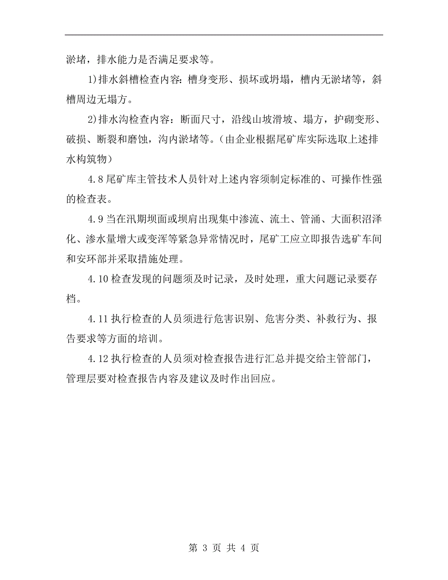 尾矿库汛期安全检查制度_第3页