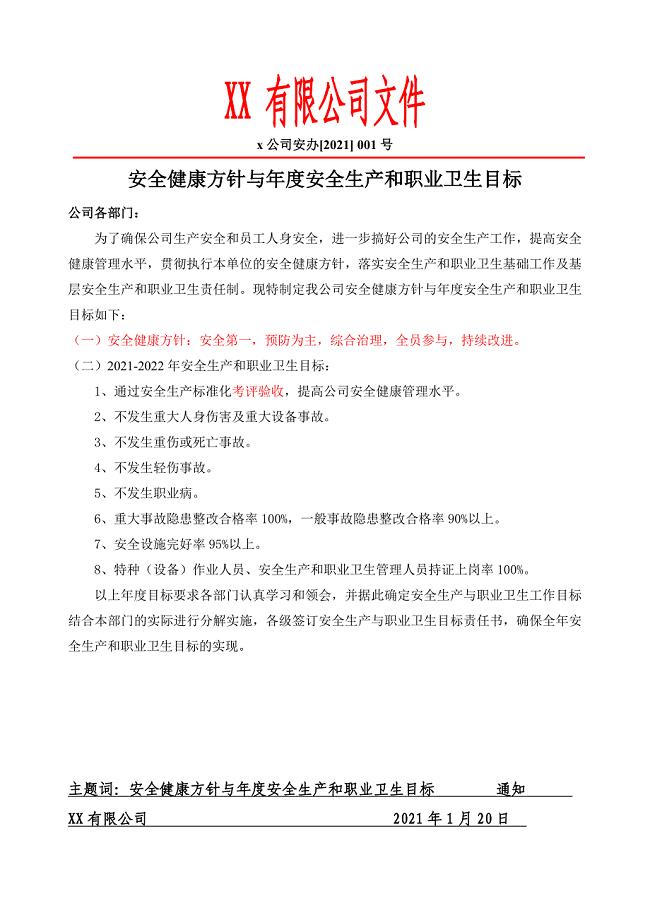 发布安全健康方针与年度安全生产和职业卫生目标