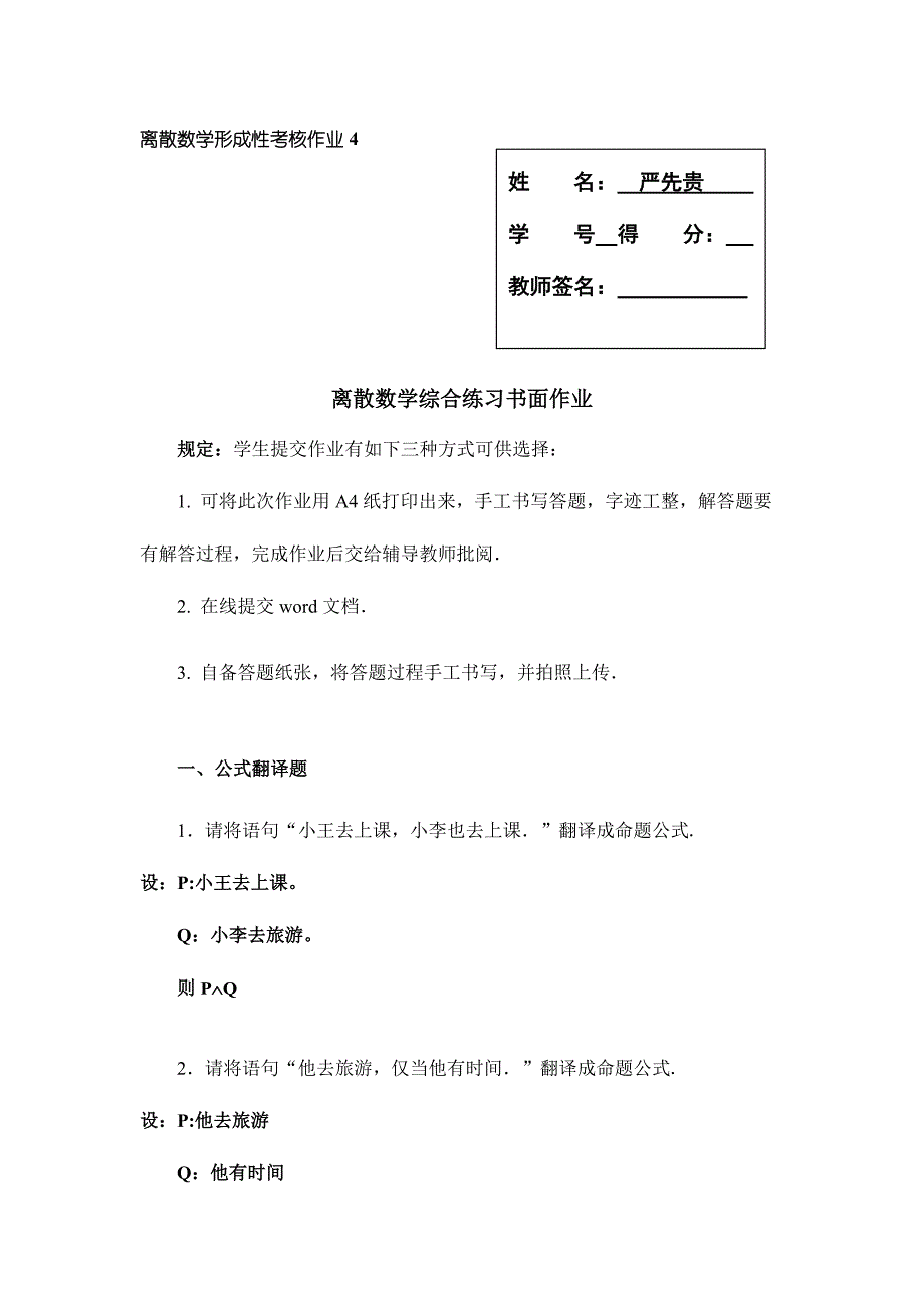 2023年秋季离散数学综合考试_第1页