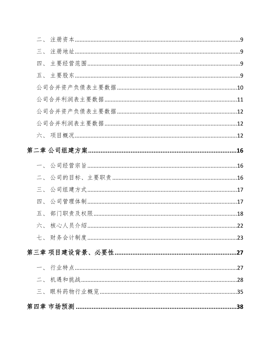 宁波关于成立新型生物药公司可行性研究报告_第4页