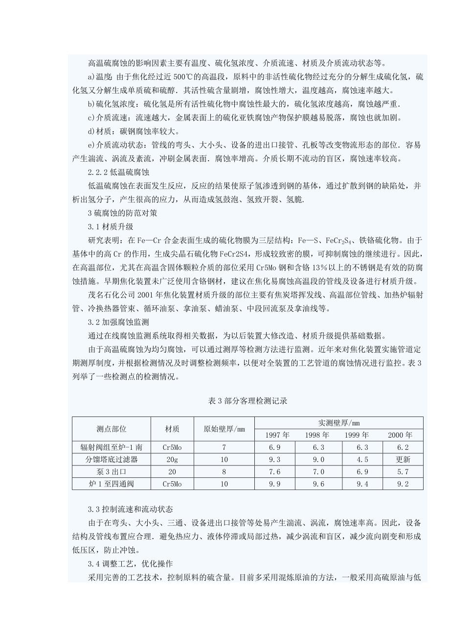 焦化装置硫腐蚀危害及对策_第3页