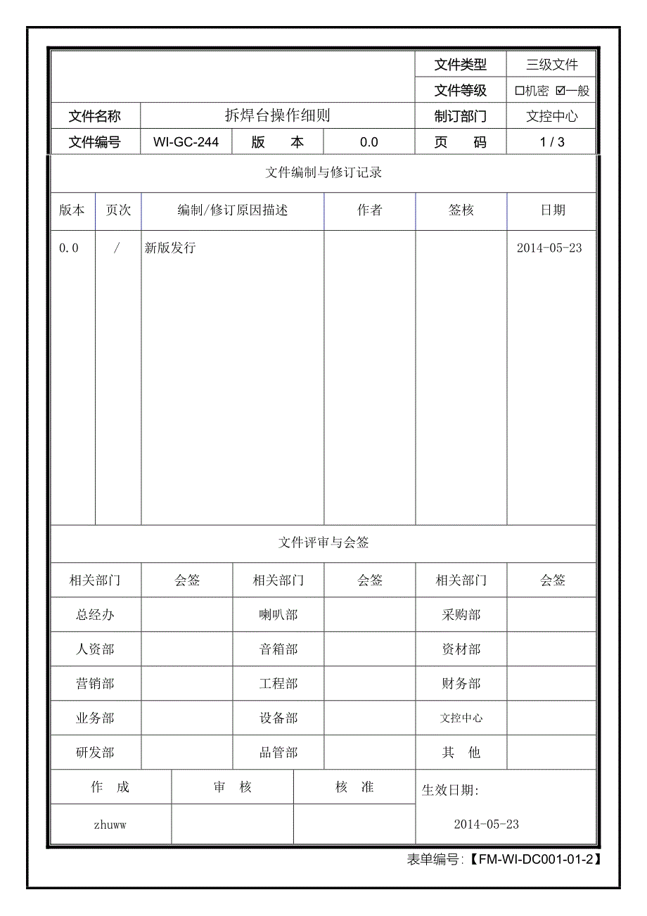 拆焊台操作细则_第1页