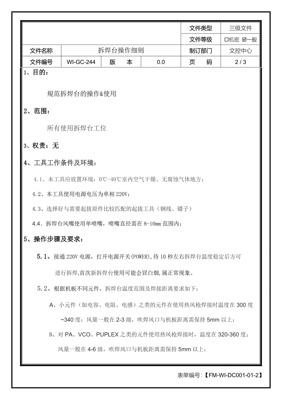 拆焊台操作细则_第2页