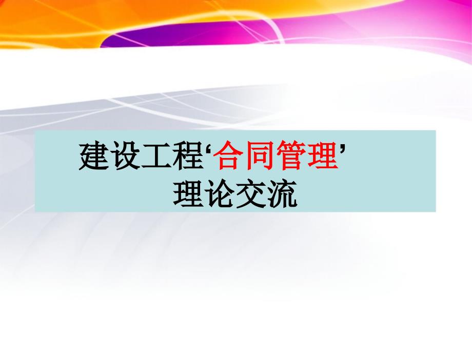 建设工程合同管理理论交流共39页_第1页