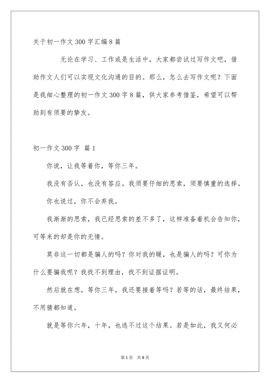 关于初一作文300字汇编8篇_第1页