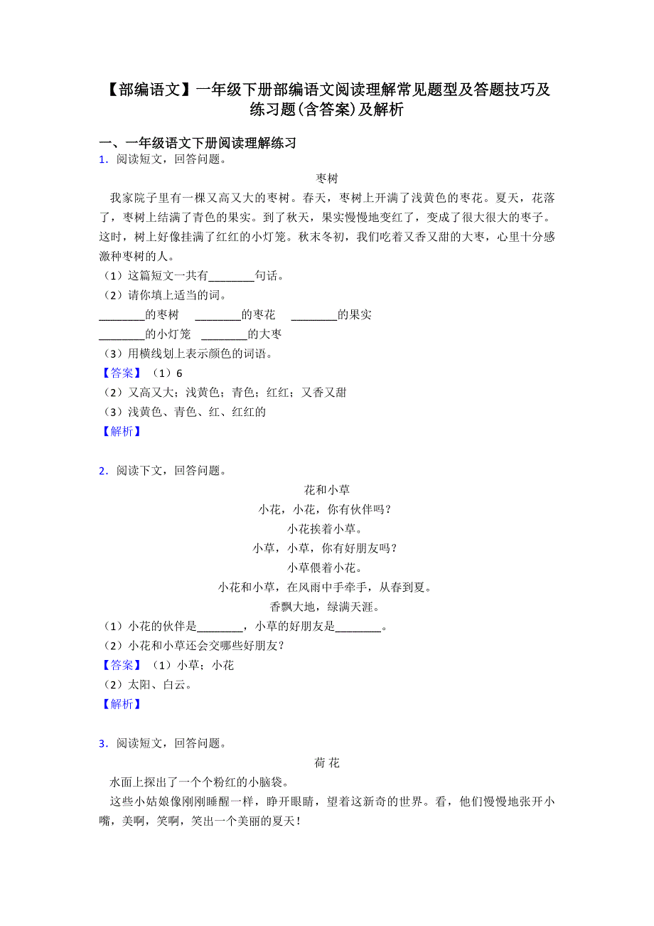 一年级【部编语文】一年级下册部编语文阅读理解常见题型及答题技巧及练习题(含答案)及解析.doc_第1页