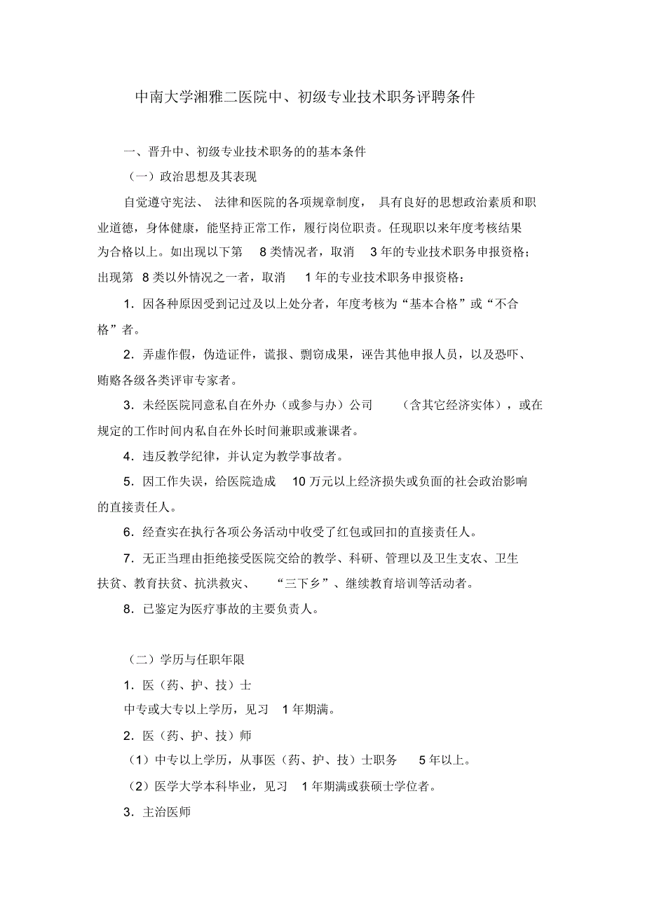 中南大学湘雅二医院中初级专业技术职务评聘条件_第1页