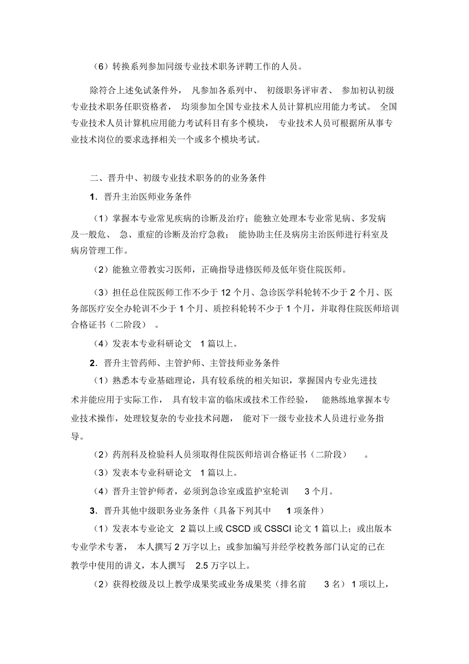 中南大学湘雅二医院中初级专业技术职务评聘条件_第3页