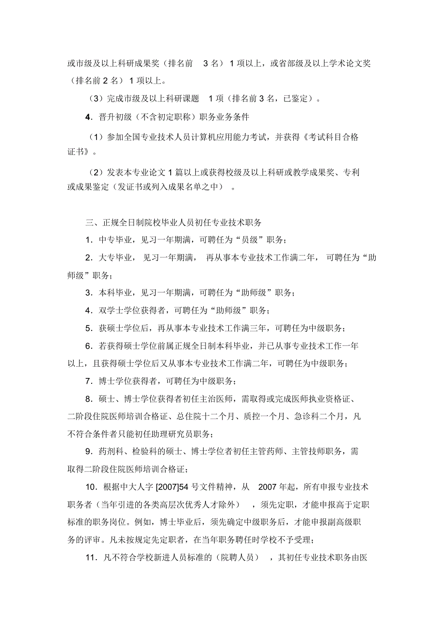 中南大学湘雅二医院中初级专业技术职务评聘条件_第4页