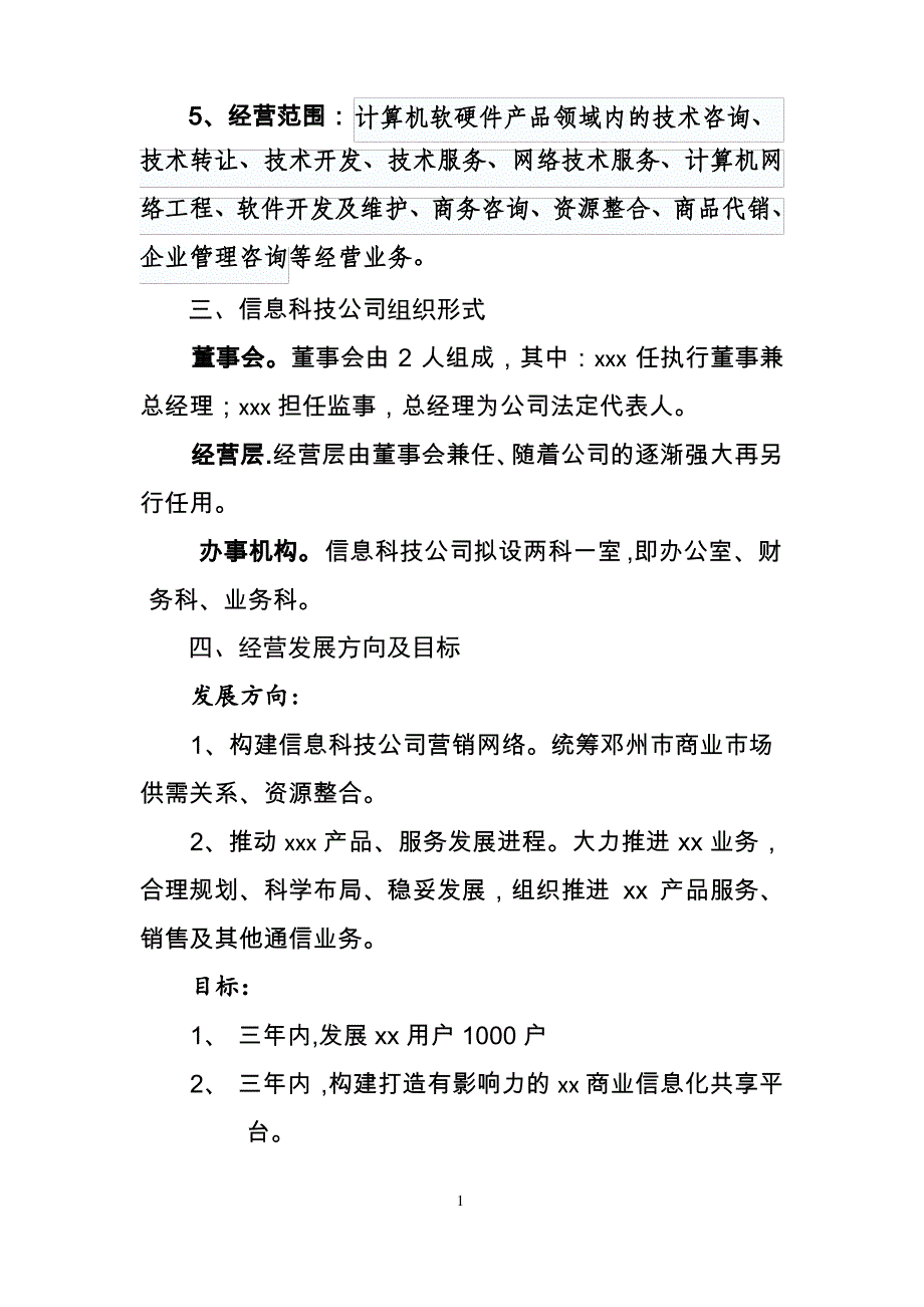 公司组建方案(范文)_第2页