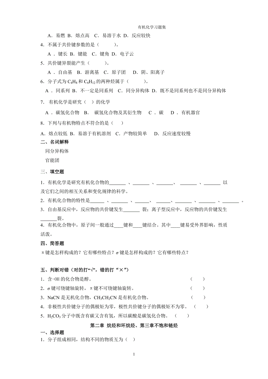 卫校有机化学习题集-习题及答案_第2页