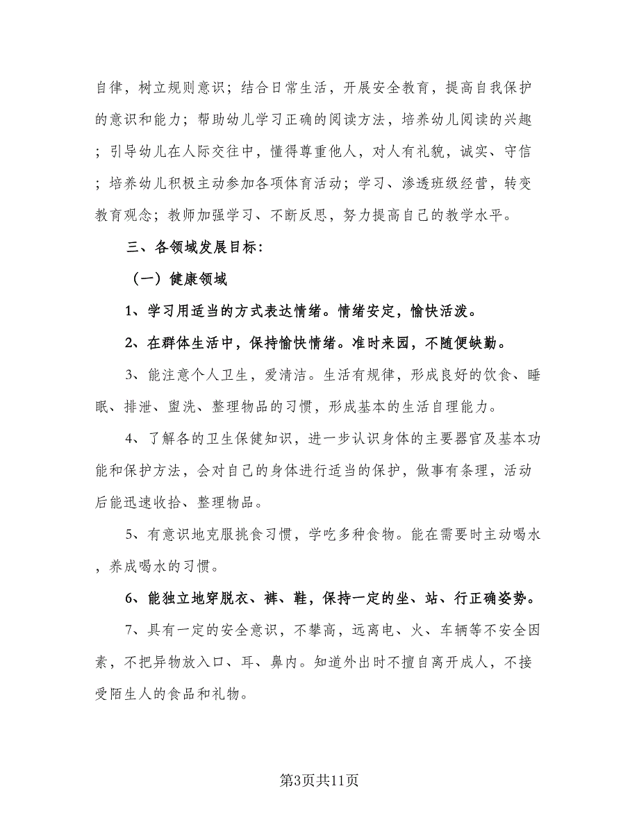 2023幼儿园大班班级安全工作计划标准范文（2篇）.doc_第3页