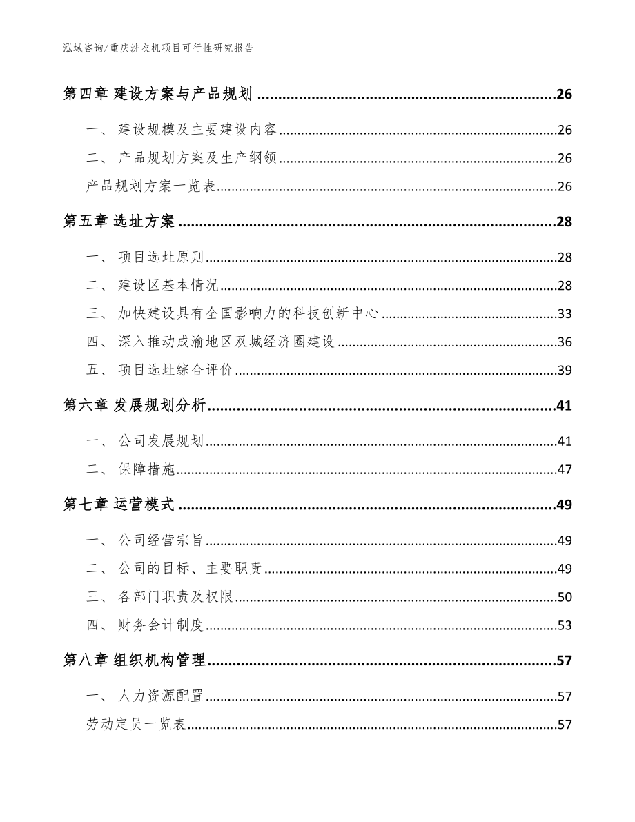 重庆洗衣机项目可行性研究报告参考模板_第3页