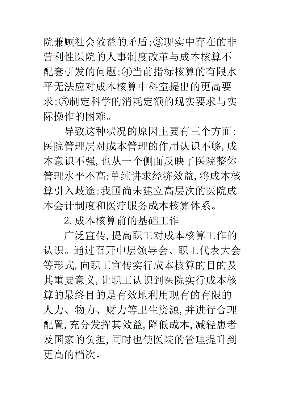 非营利医院成本核算.docx_第2页