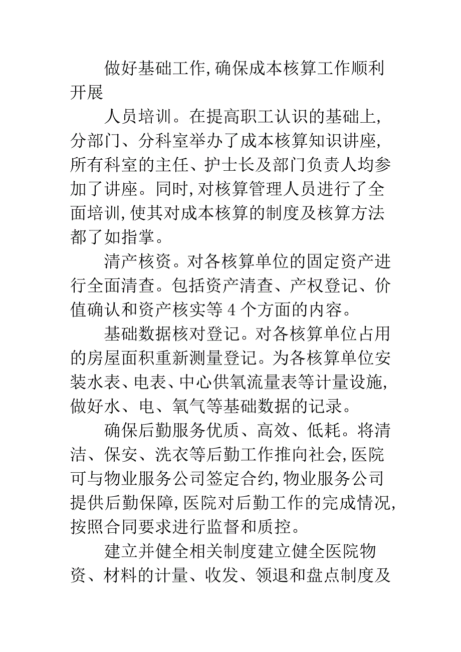 非营利医院成本核算.docx_第3页