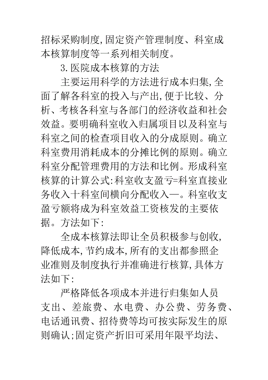 非营利医院成本核算.docx_第4页