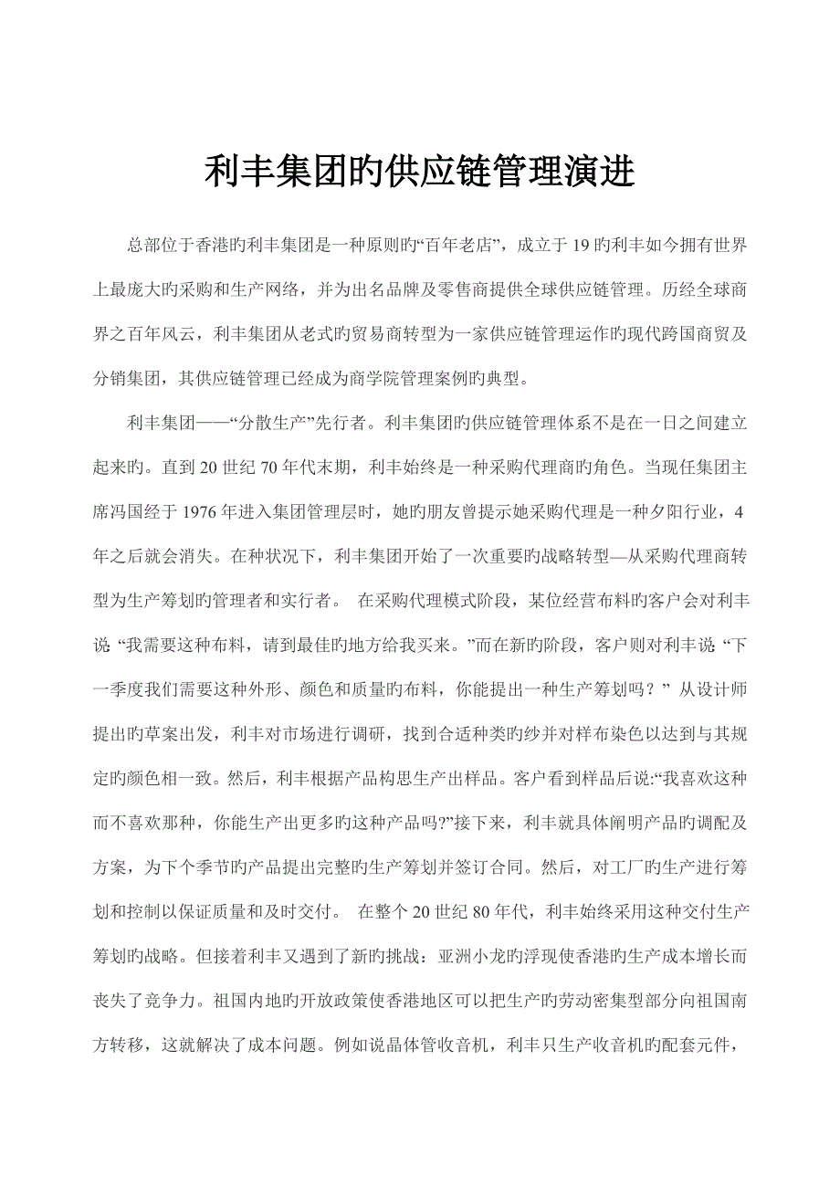 利丰集团供应链综合管理案例_第1页
