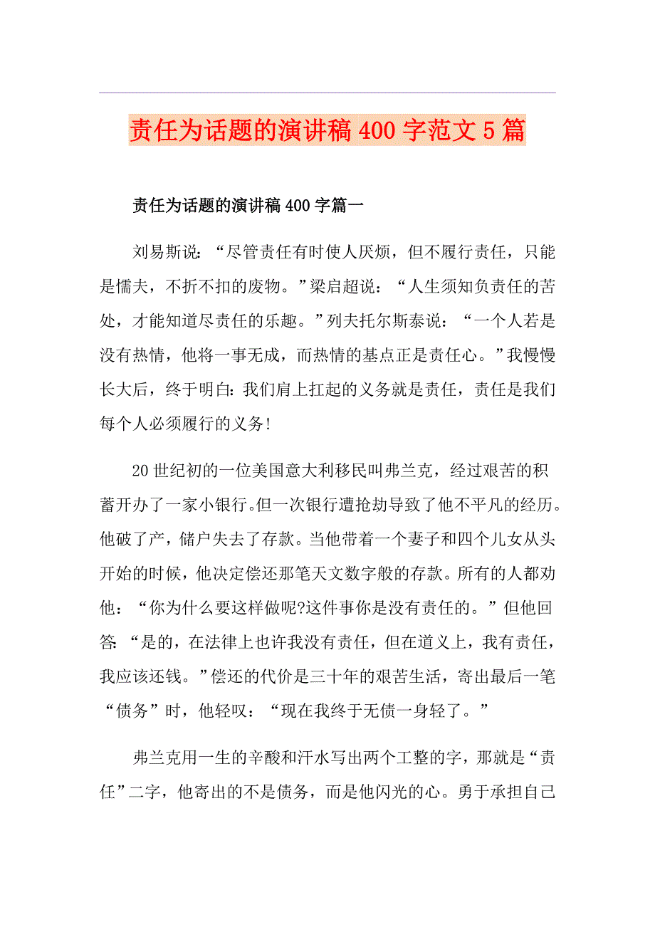 责任为话题的演讲稿400字范文5篇_第1页