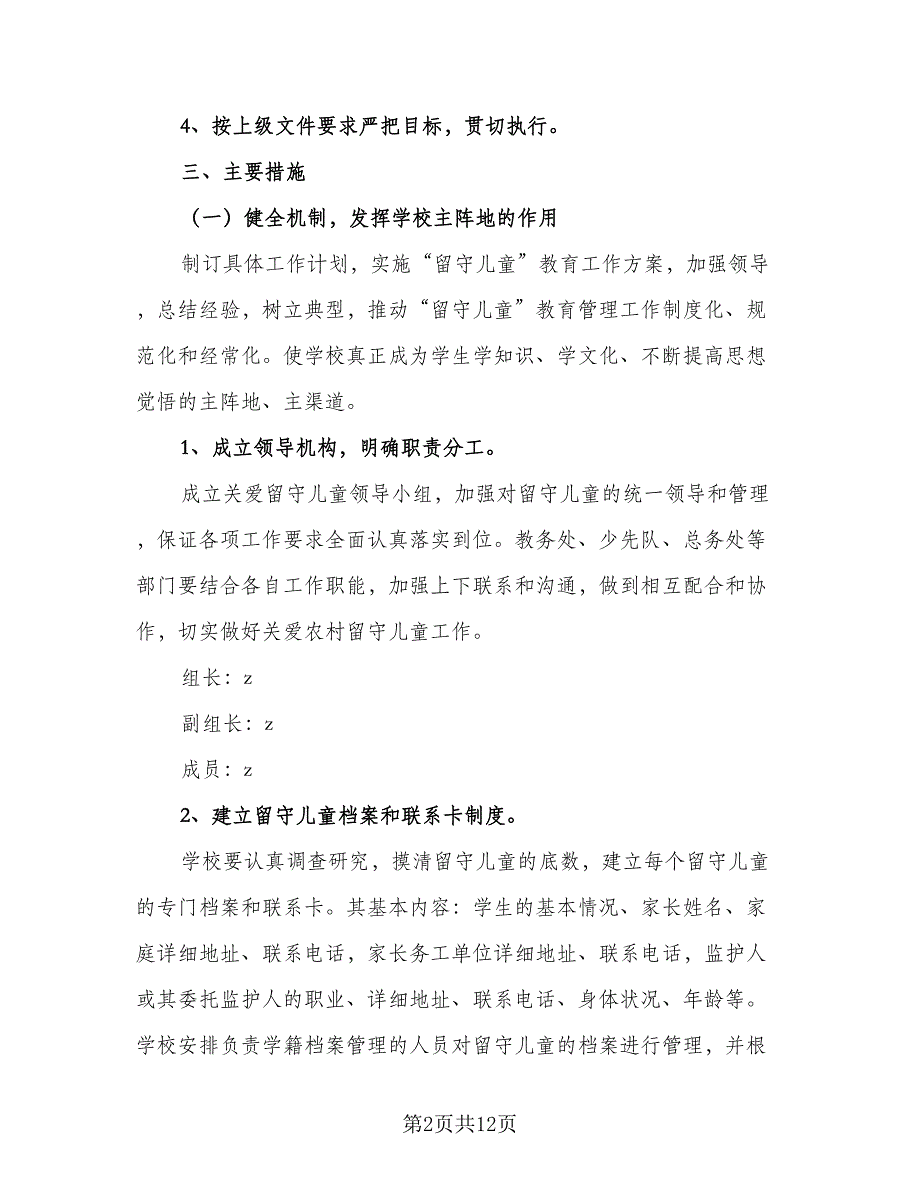 2023学校关爱留守儿童工作计划例文（二篇）_第2页