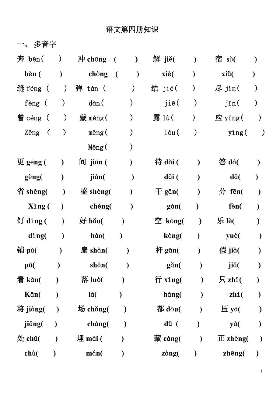 语文第四册知识_第1页