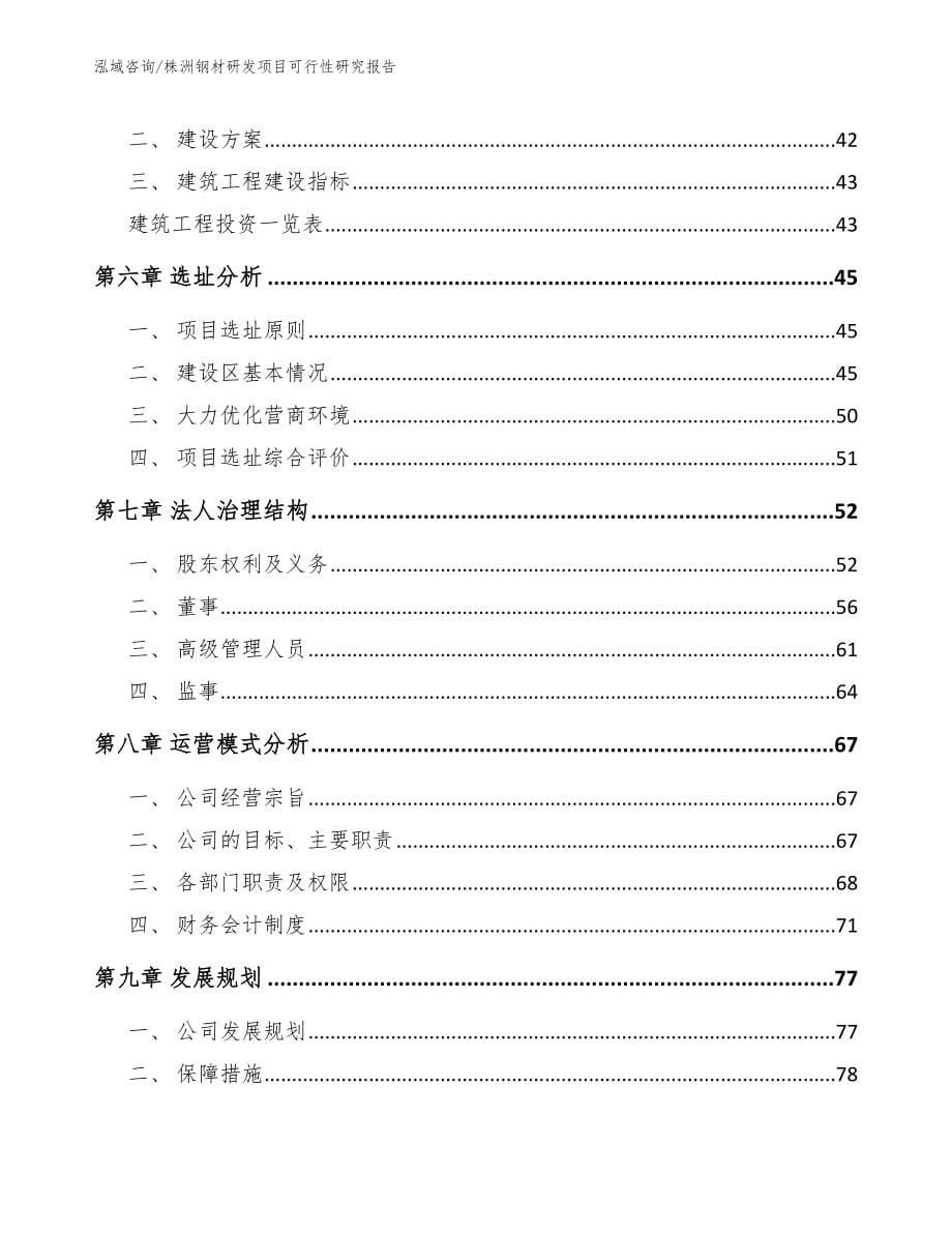 株洲钢材研发项目可行性研究报告范文模板_第5页