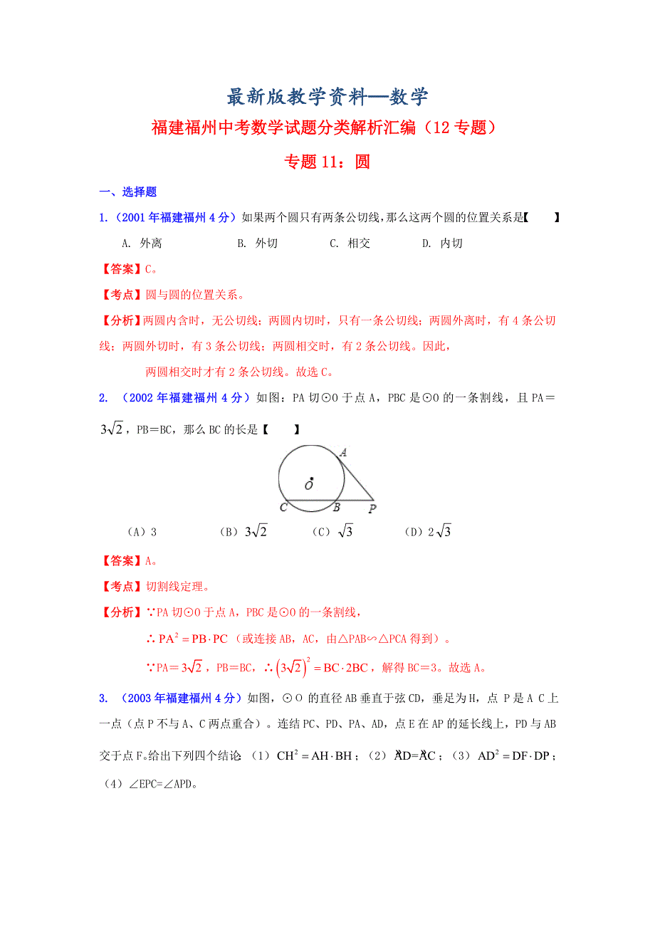 【最新版】福州市中考数学试题分类解析专题11：圆_第1页