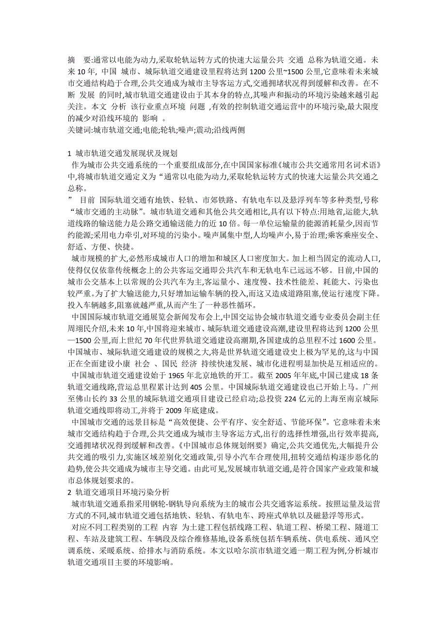 城市轨道交通项目主要环境问题简要分析———以哈尔滨市轨道交通一期工程为例_第1页