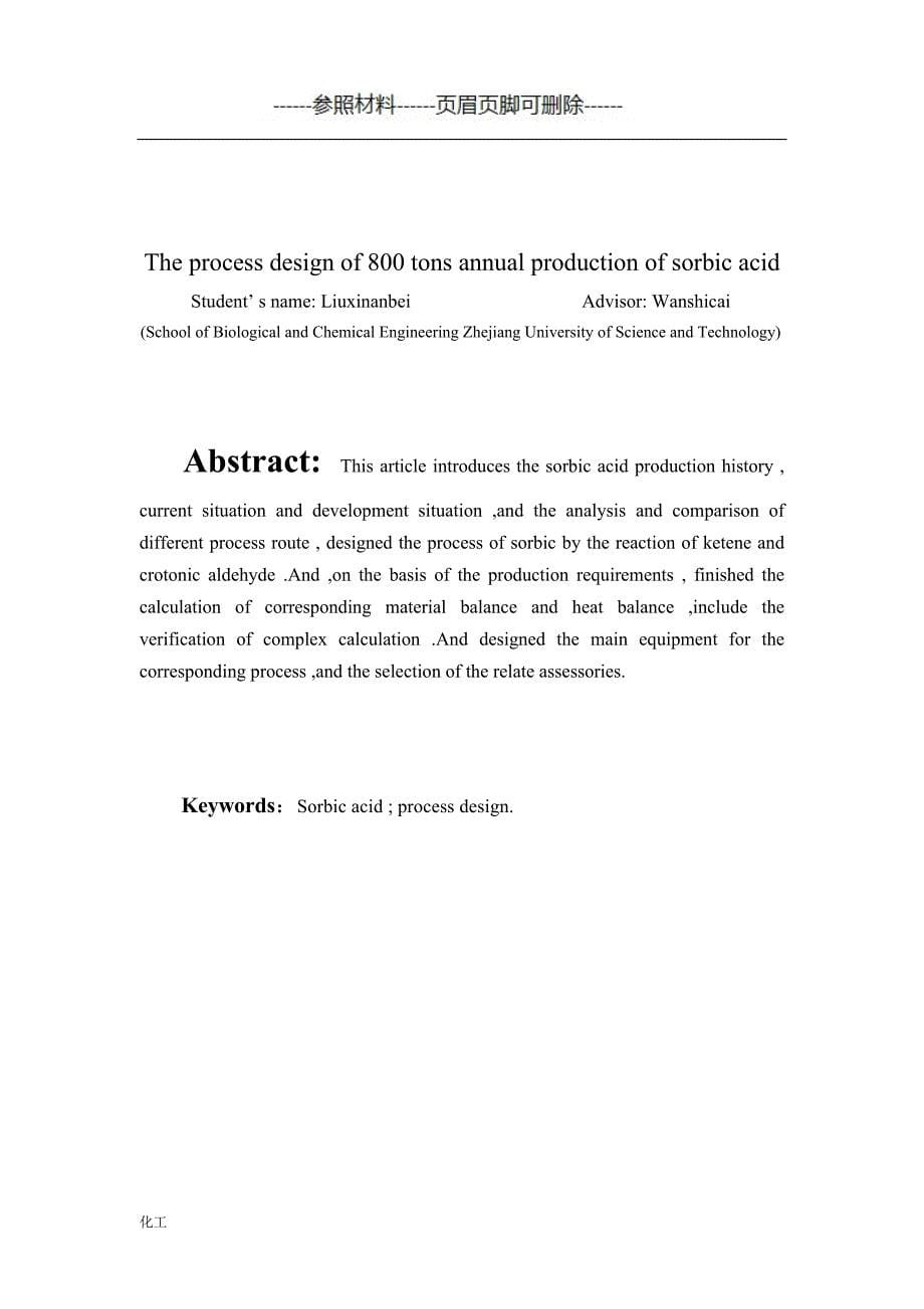 年产800吨山梨酸生产设计（详细参考）_第5页
