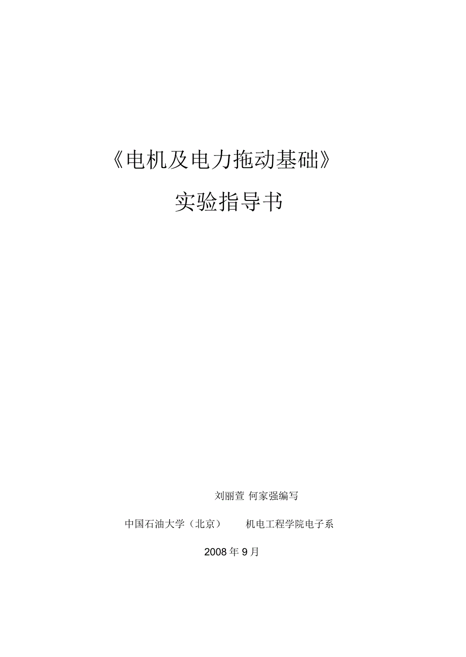 电机及电力拖动试验指导书-机械与储运工程学院-中国石油大学北京_第1页