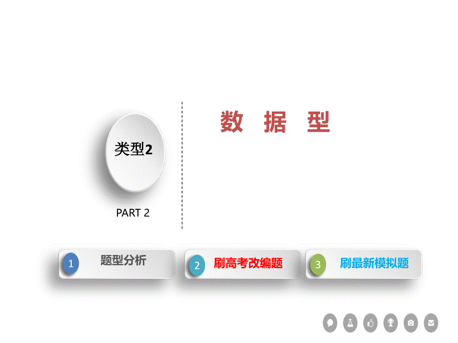 高考题型分类突破ppt课件：通过选材区分的不同类型选择题数据型_第2页