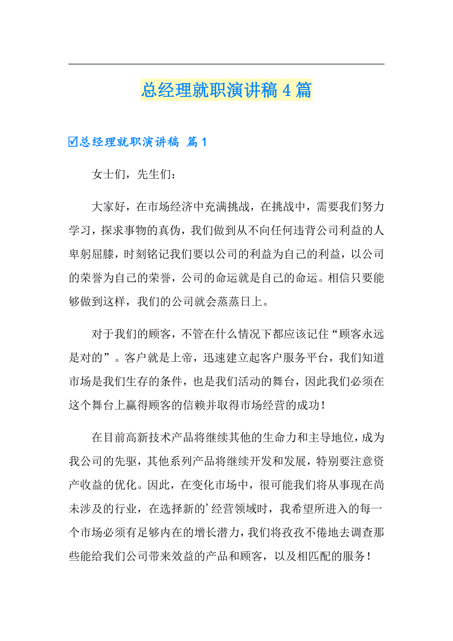 （精选）总经理就职演讲稿4篇_第1页