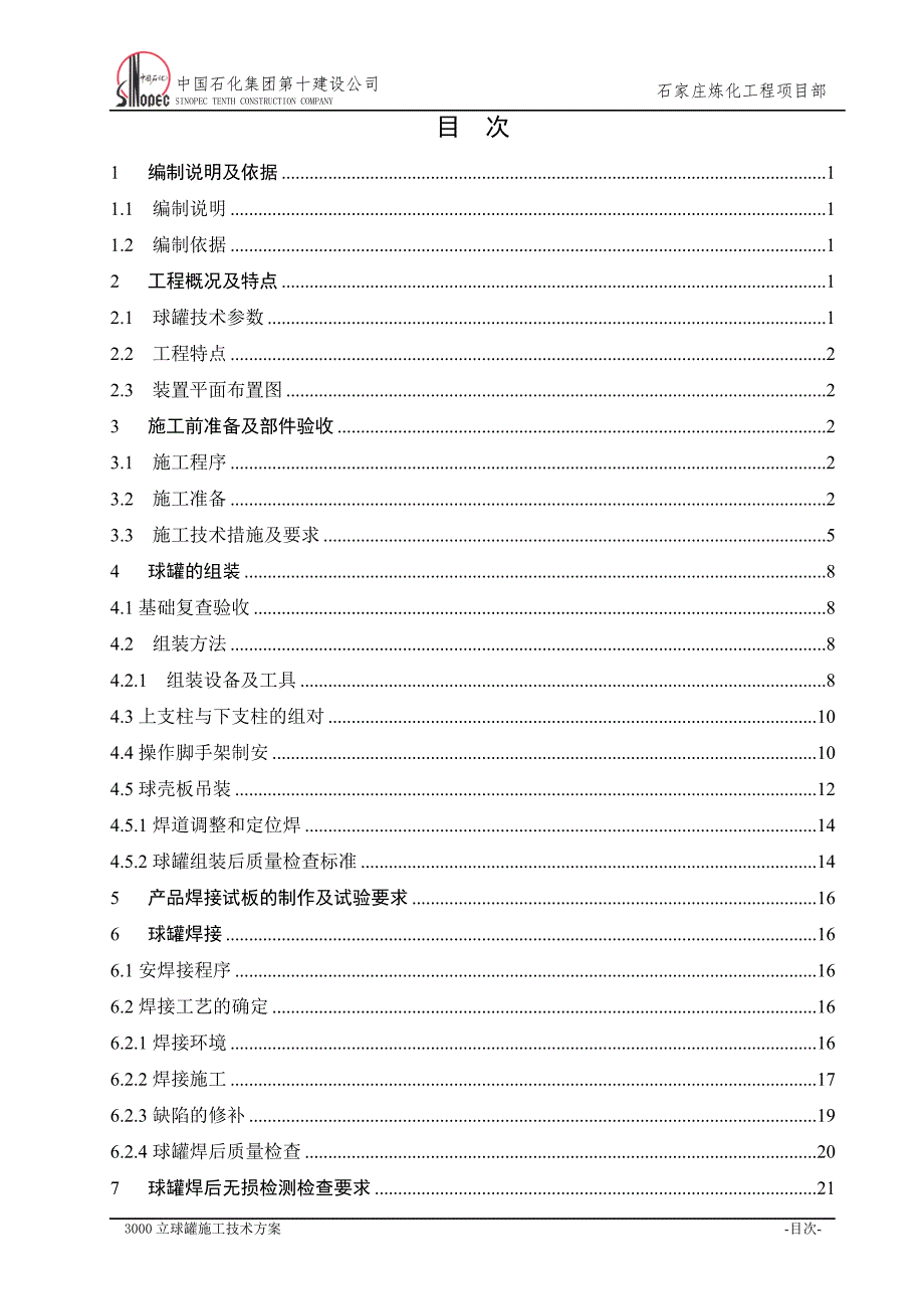 3000立球罐施工技术方案_第2页