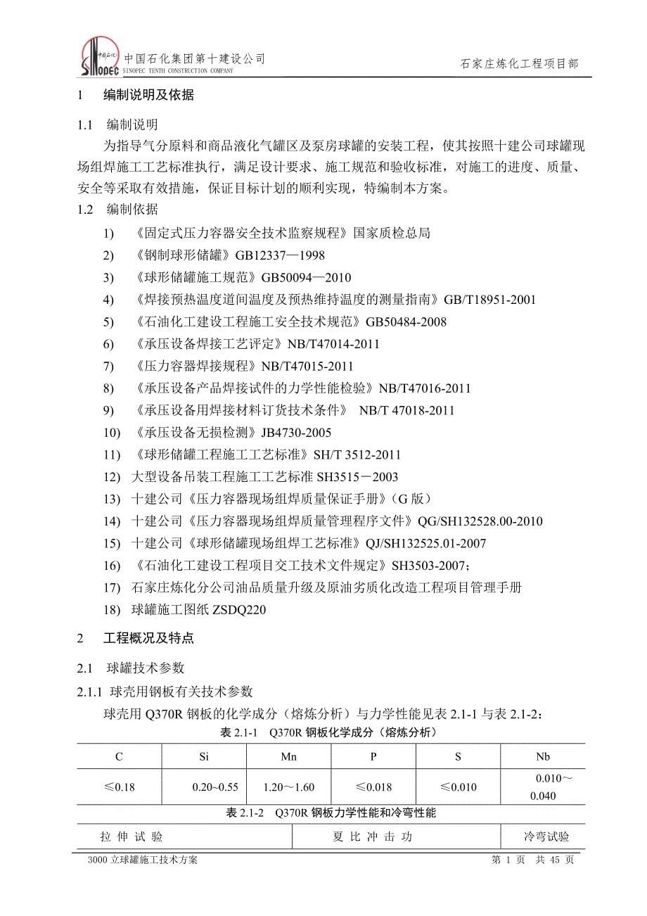 3000立球罐施工技术方案_第5页