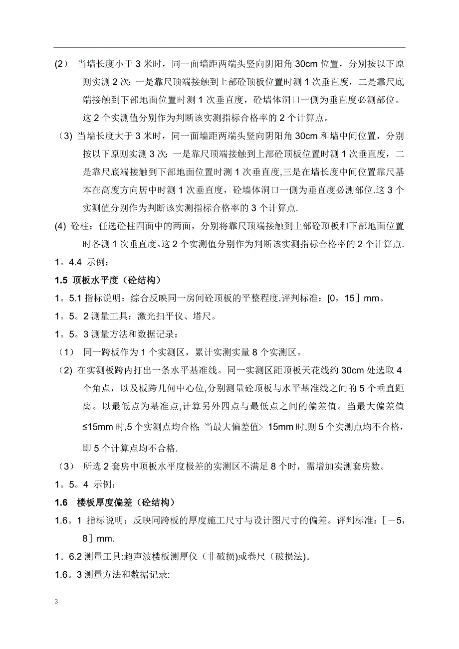 建筑工程质量实测实量操作指引_第3页