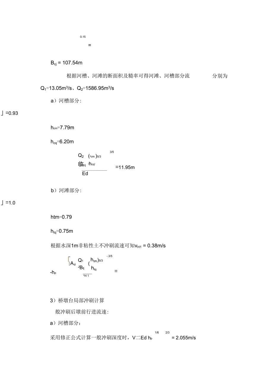 桥梁计算书(含水文荷载桩长挡墙计算)_第5页