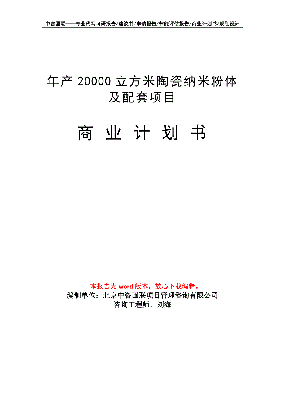 年产20000立方米陶瓷纳米粉体及配套项目商业计划书写作模板_第1页