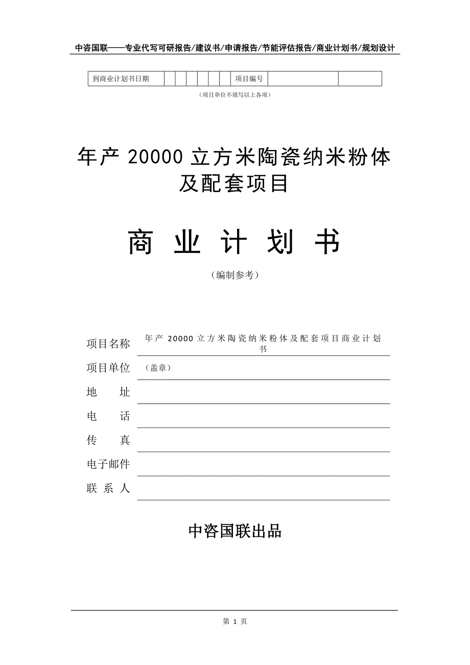 年产20000立方米陶瓷纳米粉体及配套项目商业计划书写作模板_第2页