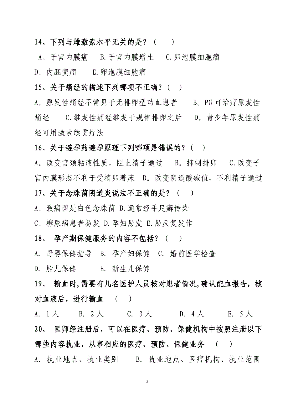 妇产科三基考试试题及答案_第3页