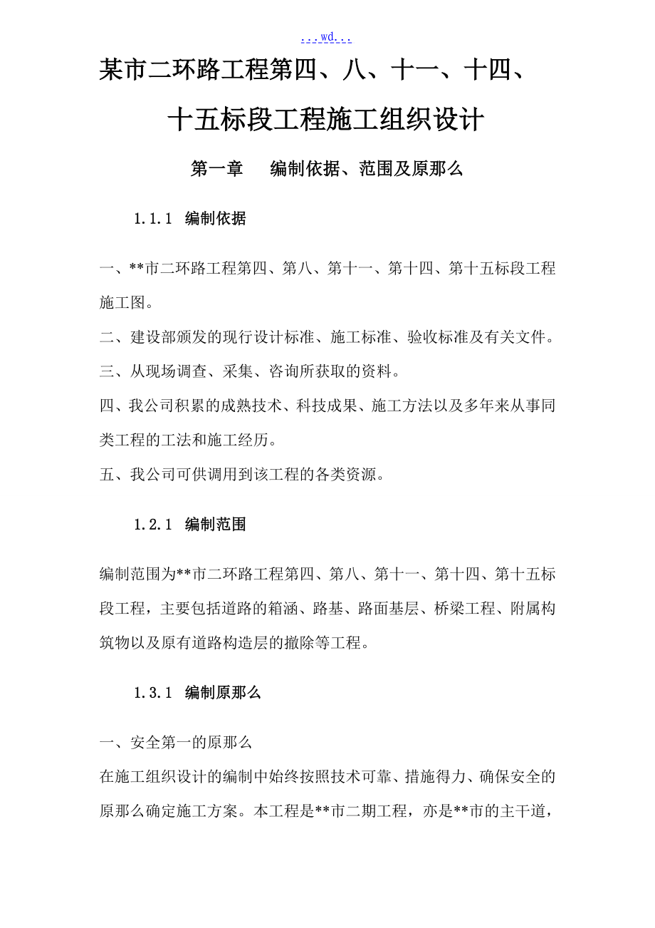 某市二环路工程第四、八、十一、十四、十五标段工程施工组织设计_第1页