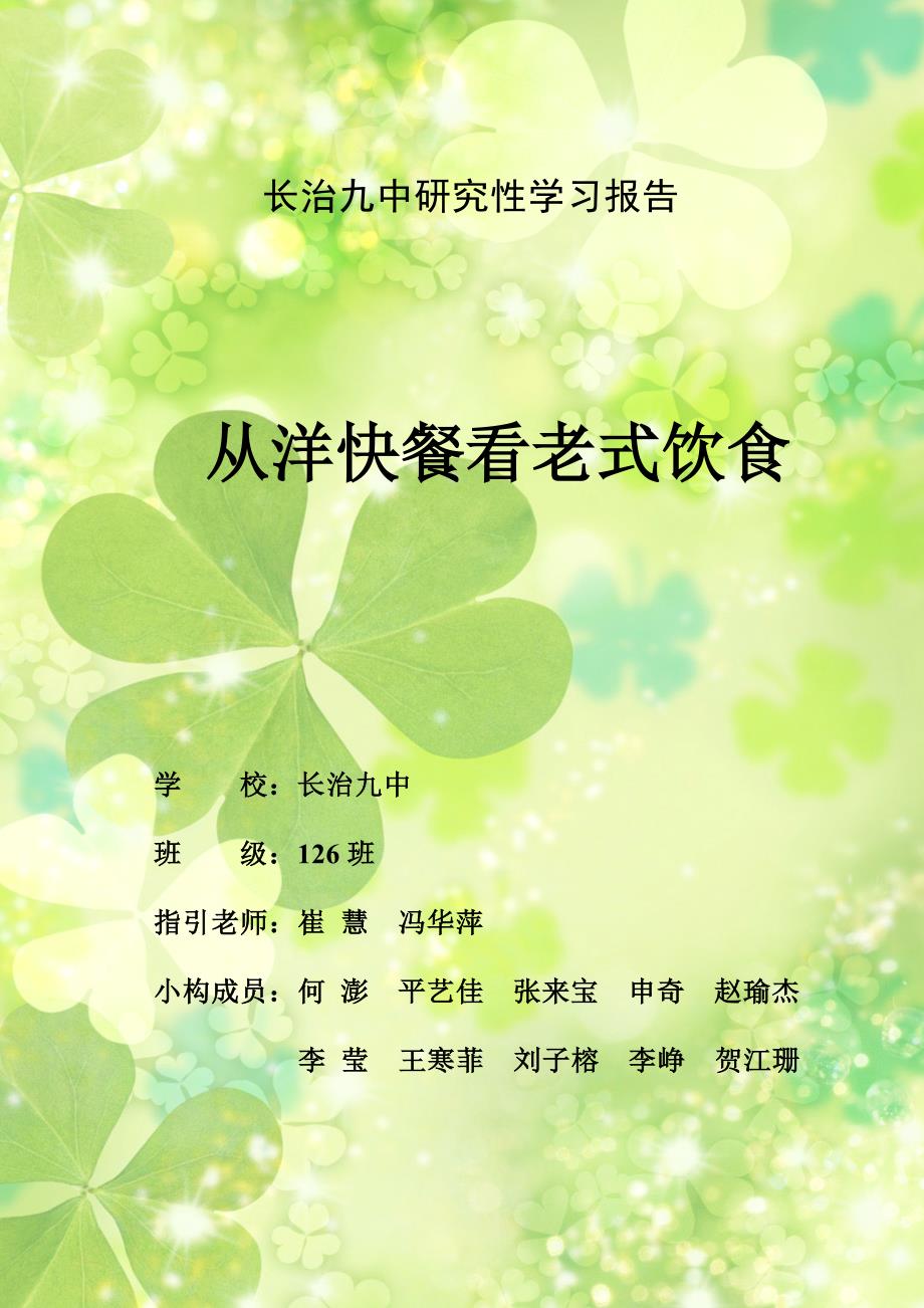 洋快餐对传统饮食影响的调查及对策专题研究_第1页