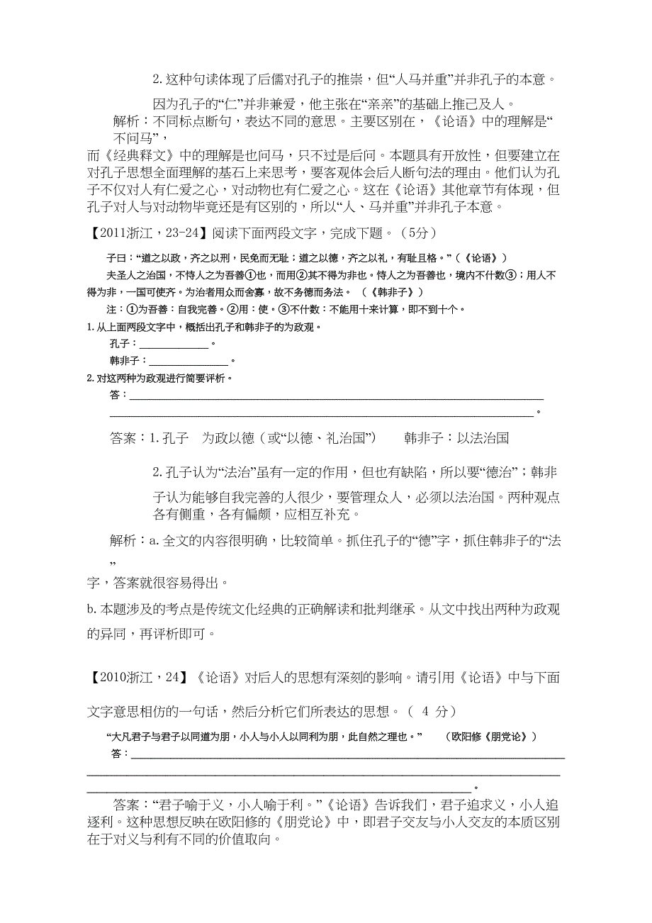 浙江高考《〈论语〉选读》考点复习资料(DOC 15页)_第2页