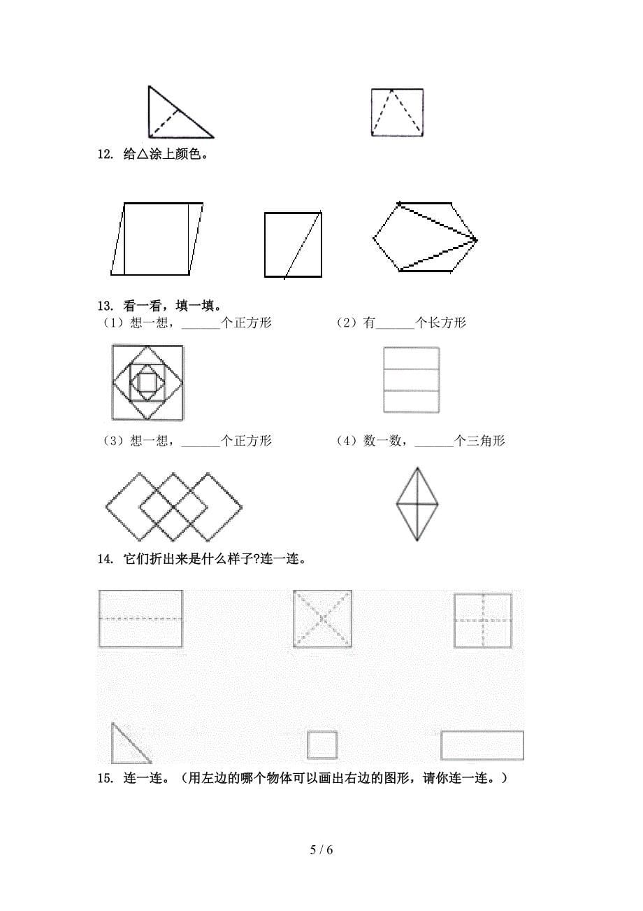 一年级数学上册专项几何图形竞赛练习完美版西师大_第5页